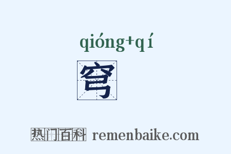 穹祇是什么意思的图片
